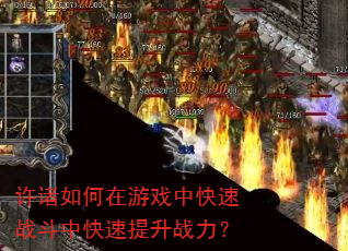 许诸如何在游戏中快速战斗中快速提升战力? 许诸如何在游戏中快速战斗中快速提升战力?