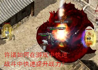 许诸如何在游戏中快速战斗中快速提升战力? 许诸如何在游戏中快速战斗中快速提升战力?