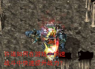 许诸如何在游戏中快速战斗中快速提升战力? 许诸如何在游戏中快速战斗中快速提升战力?