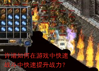 许诸如何在游戏中快速战斗中快速提升战力? 许诸如何在游戏中快速战斗中快速提升战力?