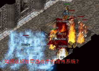如何破解传奇游戏中的赌博系统? 如何破解传奇游戏中的赌博系统?