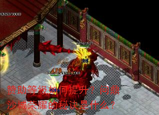 赞助等级如何提升?问鼎沙城荣耀的秘诀是什么? 赞助等级如何提升?问鼎沙城荣耀的秘诀是什么?
