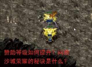 赞助等级如何提升?问鼎沙城荣耀的秘诀是什么? 赞助等级如何提升?问鼎沙城荣耀的秘诀是什么?