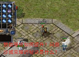 赞助等级如何提升?问鼎沙城荣耀的秘诀是什么? 赞助等级如何提升?问鼎沙城荣耀的秘诀是什么?