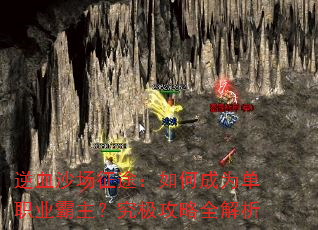 逆血沙场征途:如何成为单职业霸主?究极攻略全解析 逆血沙场征途:如何成为单职业霸主?究极攻略全解析
