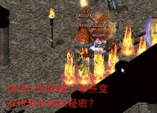 玛法大陆隐藏了哪些变态传奇的终极秘密? 玛法大陆隐藏了哪些变态传奇的终极秘密?