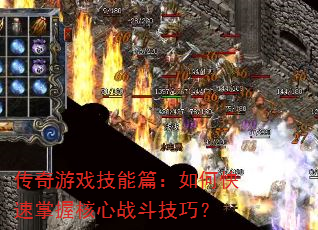 传奇游戏技能篇:如何快速掌握核心战斗技巧? 传奇游戏技能篇:如何快速掌握核心战斗技巧?