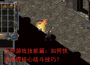 传奇游戏技能篇:如何快速掌握核心战斗技巧? 传奇游戏技能篇:如何快速掌握核心战斗技巧?