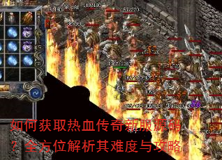 如何获取热血传奇新服源码?全方位解析其难度与攻略 如何获取热血传奇新服源码?全方位解析其难度与攻略