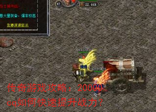 传奇游戏攻略:20000cq如何快速提升战力? 传奇游戏攻略:20000cq如何快速提升战力?
