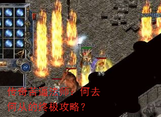 传奇苦逼法师:何去何从的终极攻略? 传奇苦逼法师:何去何从的终极攻略?
