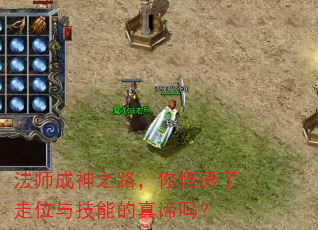 法师成神之路,你悟透了走位与技能的真谛吗? 法师成神之路,你悟透了走位与技能的真谛吗?