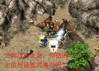 法师成神之路,你悟透了走位与技能的真谛吗? 法师成神之路,你悟透了走位与技能的真谛吗?