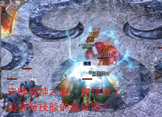 法师成神之路,你悟透了走位与技能的真谛吗? 法师成神之路,你悟透了走位与技能的真谛吗?