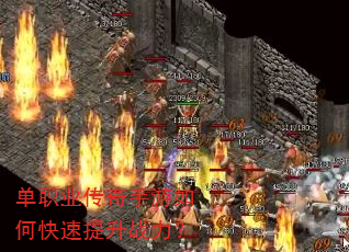 单职业传奇手游如何快速提升战力? 单职业传奇手游如何快速提升战力?