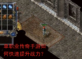 单职业传奇手游如何快速提升战力? 单职业传奇手游如何快速提升战力?