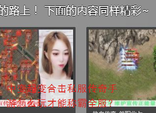 中变超变合击私服传奇手游怎么玩才能称霸全服? 中变超变合击私服传奇手游怎么玩才能称霸全服?