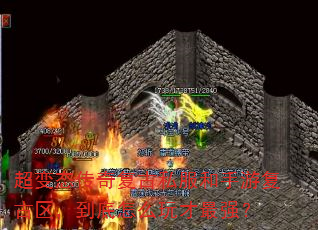 超变态传奇复古私服和手游复古区,到底怎么玩才最强? 超变态传奇复古私服和手游复古区,到底怎么玩才最强?