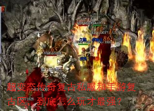 超变态传奇复古私服和手游复古区,到底怎么玩才最强? 超变态传奇复古私服和手游复古区,到底怎么玩才最强?
