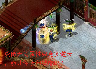 炎倚天剑属性究竟多逆天,能让你所向披靡吗? 炎倚天剑属性究竟多逆天,能让你所向披靡吗?