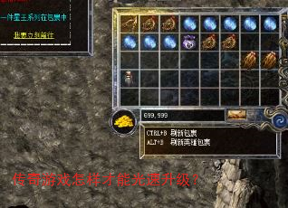 传奇游戏怎样才能光速升级? 传奇游戏怎样才能光速升级?