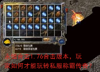 永恒合击1.76合击版本,玩家如何才能玩转私服称霸传奇? 永恒合击1.76合击版本,玩家如何才能玩转私服称霸传奇?