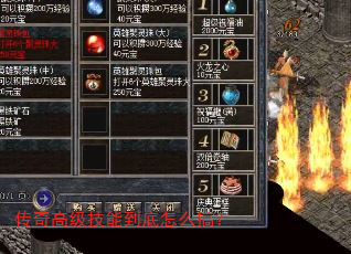 传奇高级技能到底怎么搞? 传奇高级技能到底怎么搞?