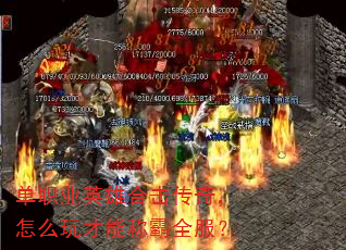 单职业英雄合击传奇,怎么玩才能称霸全服? 单职业英雄合击传奇,怎么玩才能称霸全服?