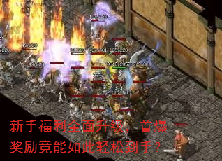 新手福利全面升级,首爆奖励竟能如此轻松到手? 新手福利全面升级,首爆奖励竟能如此轻松到手?