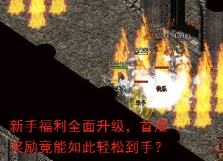 新手福利全面升级,首爆奖励竟能如此轻松到手? 新手福利全面升级,首爆奖励竟能如此轻松到手?