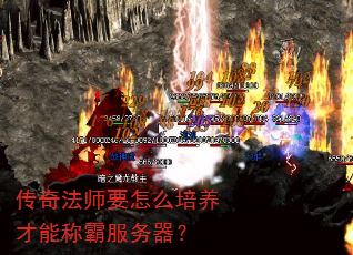 传奇法师要怎么培养才能称霸服务器? 传奇法师要怎么培养才能称霸服务器?