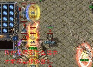 传奇法师要怎么培养才能称霸服务器? 传奇法师要怎么培养才能称霸服务器?