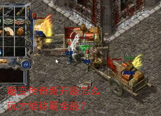 超变传奇新开服怎么玩才能称霸全服? 超变传奇新开服怎么玩才能称霸全服?