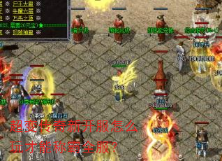 超变传奇新开服怎么玩才能称霸全服? 超变传奇新开服怎么玩才能称霸全服?
