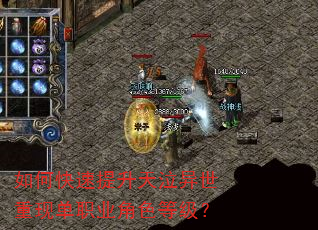 如何快速提升天泣异世重现单职业角色等级? 如何快速提升天泣异世重现单职业角色等级?
