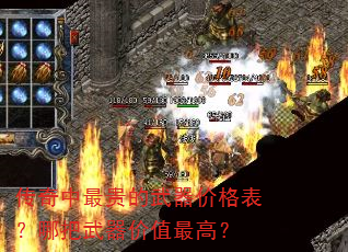 传奇中最贵的武器价格表?哪把武器价值最高? 传奇中最贵的武器价格表?哪把武器价值最高?
