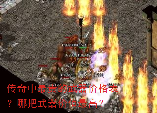 传奇中最贵的武器价格表?哪把武器价值最高? 传奇中最贵的武器价格表?哪把武器价值最高?