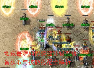 地藏菩萨如何快速升级?装备获取与技能搭配全解析 地藏菩萨如何快速升级?装备获取与技能搭配全解析