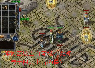 如何击败五百零级不死神王与十四只上古凶兽? 如何击败五百零级不死神王与十四只上古凶兽?