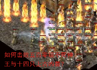 如何击败五百零级不死神王与十四只上古凶兽? 如何击败五百零级不死神王与十四只上古凶兽?