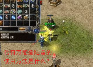 传奇万能登陆器的使用方法是什么? 传奇万能登陆器的使用方法是什么?