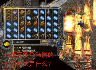 传奇万能登陆器的使用方法是什么? 传奇万能登陆器的使用方法是什么?