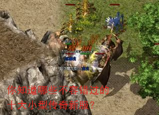 你知道哪些不容错过的十大小型传奇新服? 你知道哪些不容错过的十大小型传奇新服?
