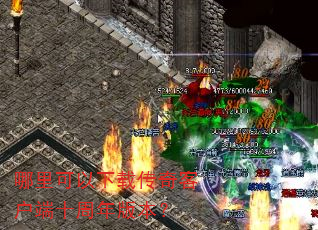 哪里可以下载传奇客户端十周年版本? 哪里可以下载传奇客户端十周年版本?