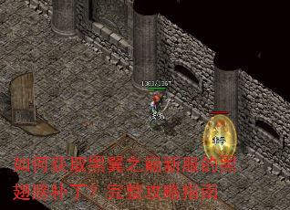如何获取黑翼之巅新服的黑翅膀补丁?完整攻略指南 如何获取黑翼之巅新服的黑翅膀补丁?完整攻略指南