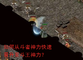 如何从斗者神力快速晋升至斗王神力? 如何从斗者神力快速晋升至斗王神力?