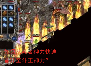如何从斗者神力快速晋升至斗王神力? 如何从斗者神力快速晋升至斗王神力?