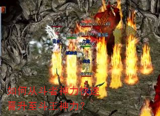 如何从斗者神力快速晋升至斗王神力? 如何从斗者神力快速晋升至斗王神力?