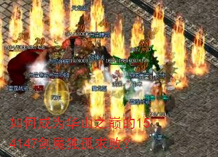 如何成为华山之巅的154147剑魔独孤求败? 如何成为华山之巅的154147剑魔独孤求败?