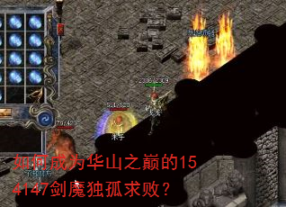 如何成为华山之巅的154147剑魔独孤求败? 如何成为华山之巅的154147剑魔独孤求败?
